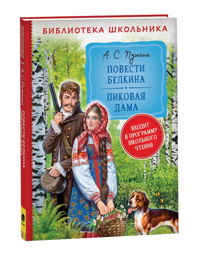 Пушкин А. Повести Белкина. Пиковая дама (Библиотека школьника).