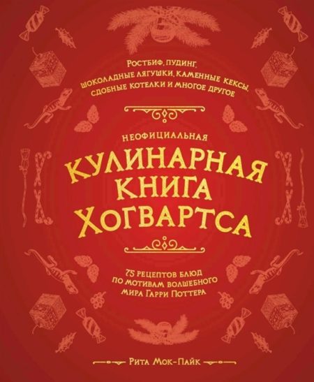 Неофициальная кулинарная книга Хогвартса. 75 рецептов блюд по мотивам волшебного мира Гарри Поттера (Рита Мок-Пайк)