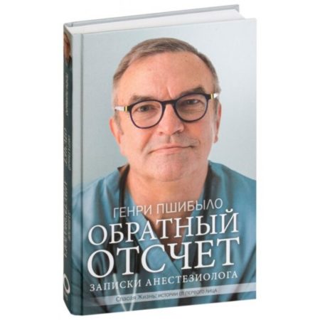 Обратный отсчет. Записки анестезиолога