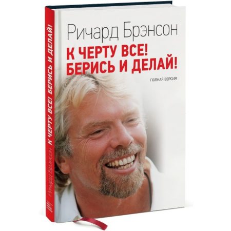 К черту все! Берись и делай!