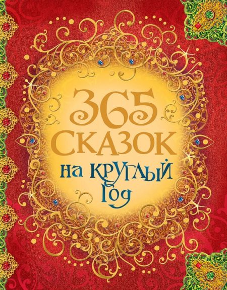 365 сказок на круглый год.