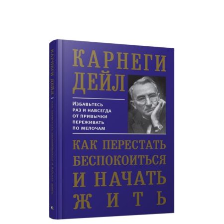 Как перестать беспокоиться и начать жить