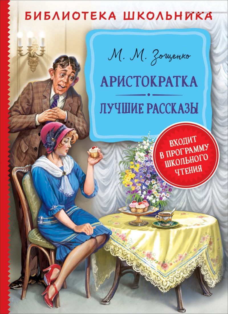 Зощенко М. Аристократка. Лучшие рассказы (Библиотека школьника).