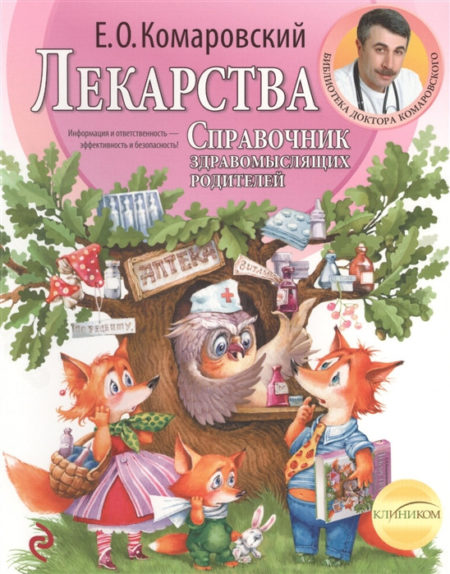 Лекарства. Справочник здравомыслящих родителей. Часть 3