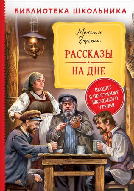 Горький М. Рассказы. На дне (Библиотека школьника).