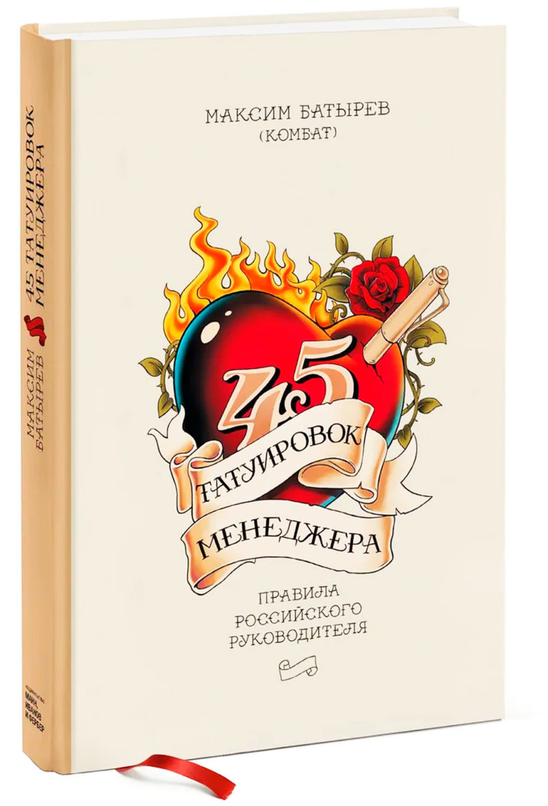 45 татуировок менеджера. Правила российского руководителя. Максим Батырев