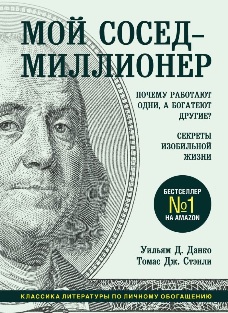 Мой сосед - миллионер. Почему работают одни