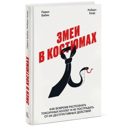 Змеи в костюмах. Как вовремя распознать токсичных коллег и не пострадать от их деструктивных действий