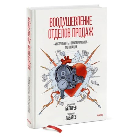 Воодушевление отделов продаж. Инструменты нематериальной мотивации