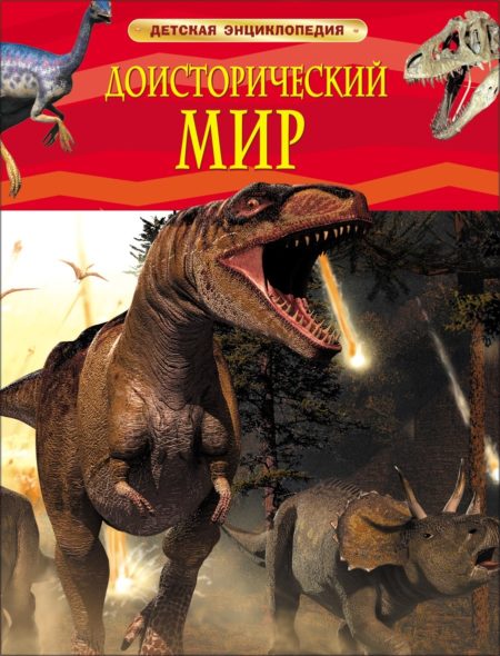 Доисторический мир. Опасные ящеры. Детская энциклопедия.