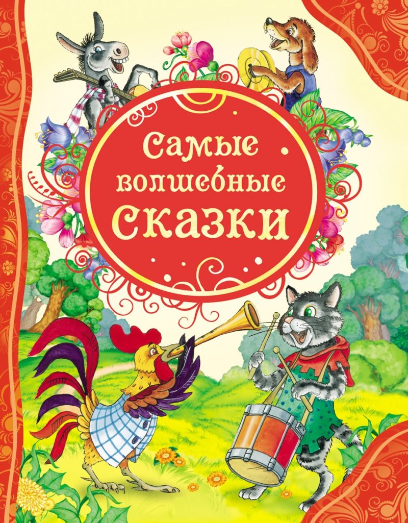 Самые волшебные сказки (Все лучшие сказки).