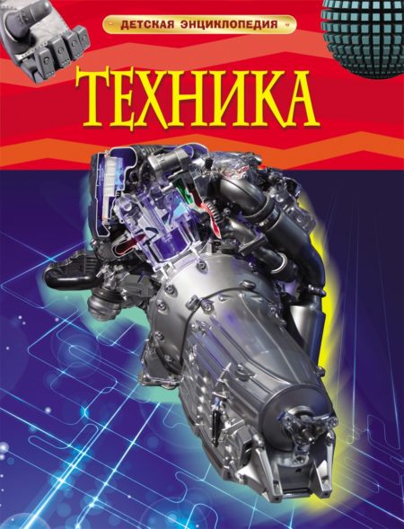 Техника. Детская энциклопедия.