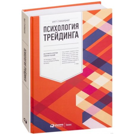 Психология трейдинга. Инструменты и методы принятия решений | Стинбарджер Бретт