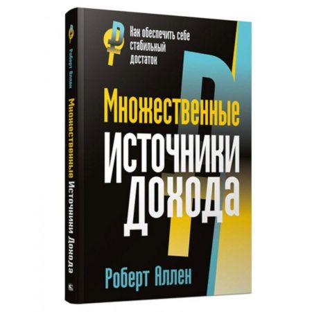 Множественные источники дохода