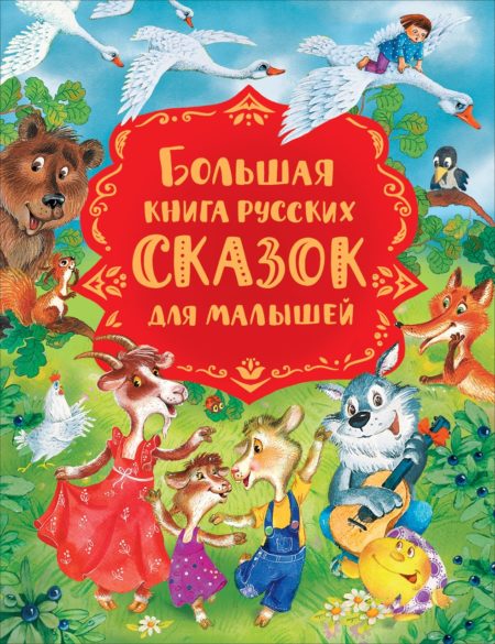 Большая книга русских сказок для малышей.