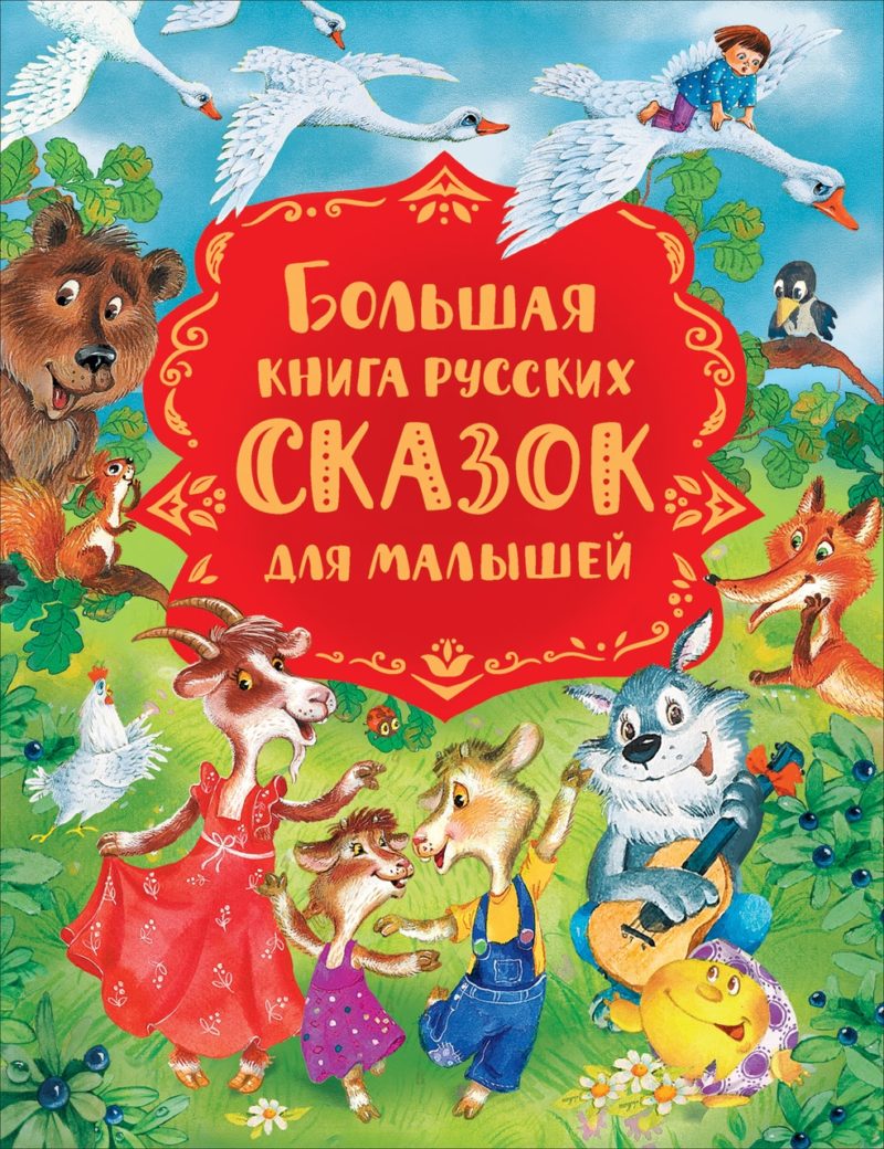 Большая книга русских сказок для малышей.