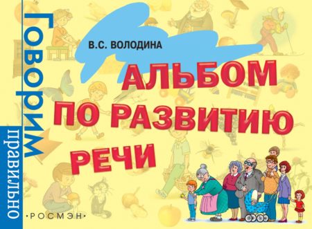 Альбом по развитию речи. 3 - 6 лет.