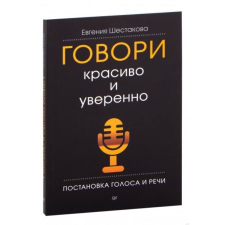 Говори красиво и уверенно. Постановка голоса и речи