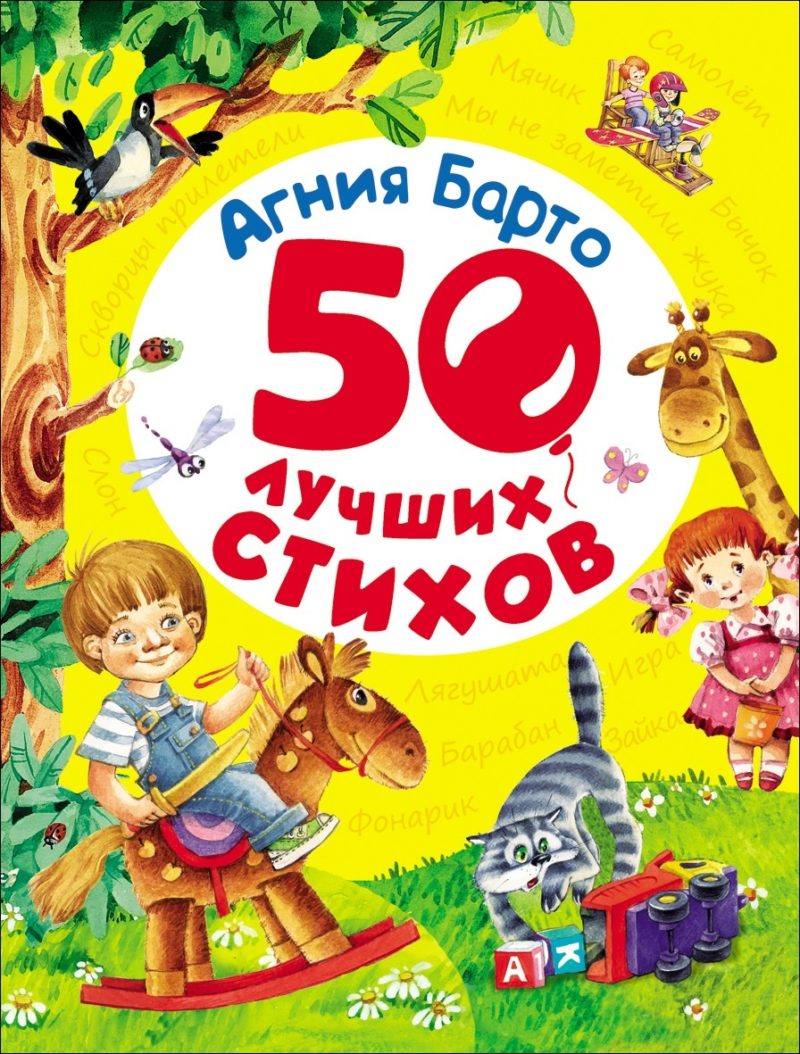 Барто А. 50 лучших стихов.