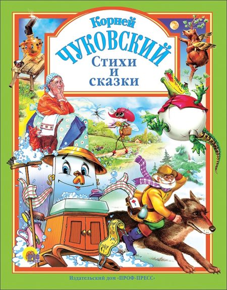 Л.С. ЧУКОВСКИЙ. СТИХИ И СКАЗКИ (ЗЕЛЕНАЯ)