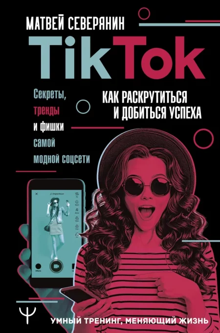 Tik Tok. Секреты