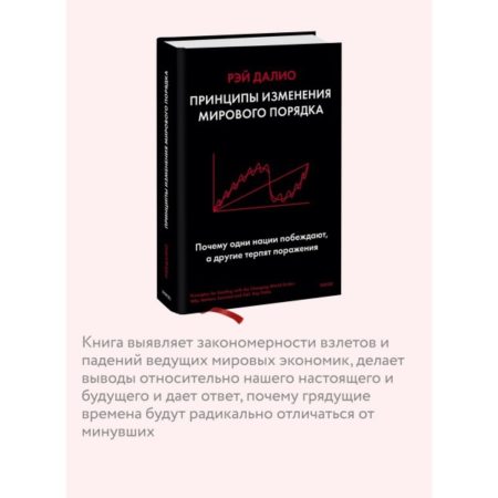 Принципы изменения мирового порядка. Почему одни нации побеждают