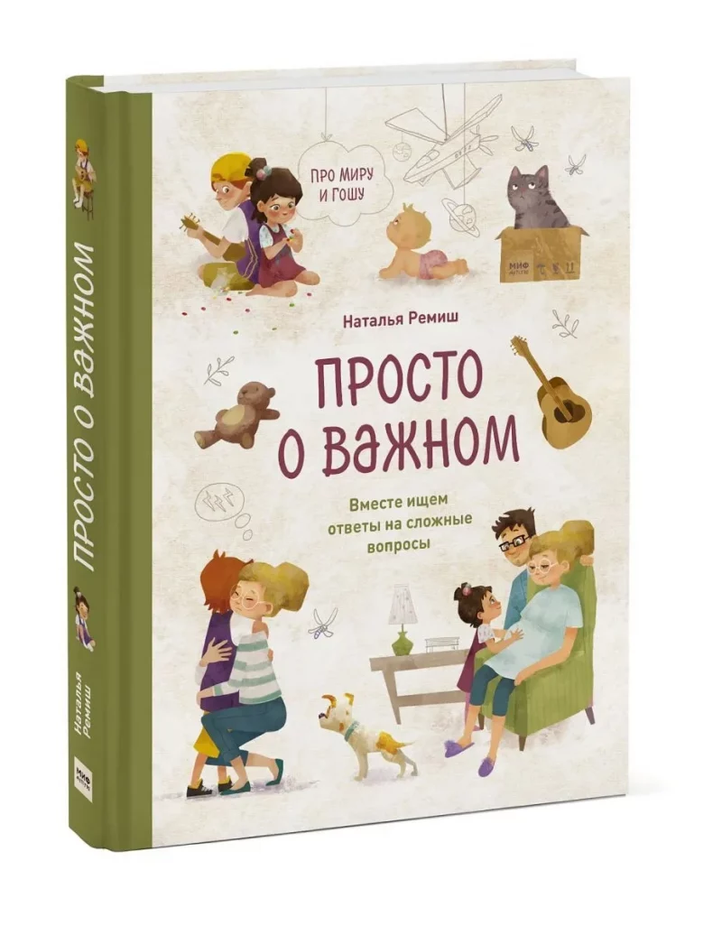 Просто о важном. Про Миру и Гошу Вместе ищем ответы на сложные вопросы (Наталья Ремиш)