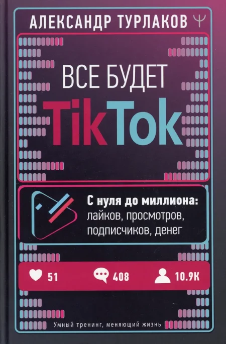 Все будет ТikТоk. С нуля до миллиона: лайков