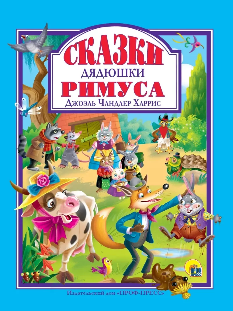 Л.С. СКАЗКИ ДЯДЮШКИ РИМУСА 128с.