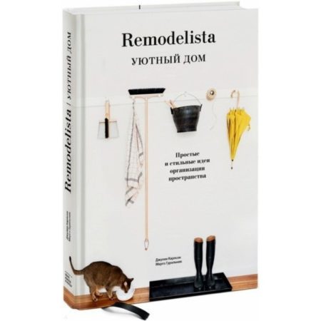 Remodelista уютный дом