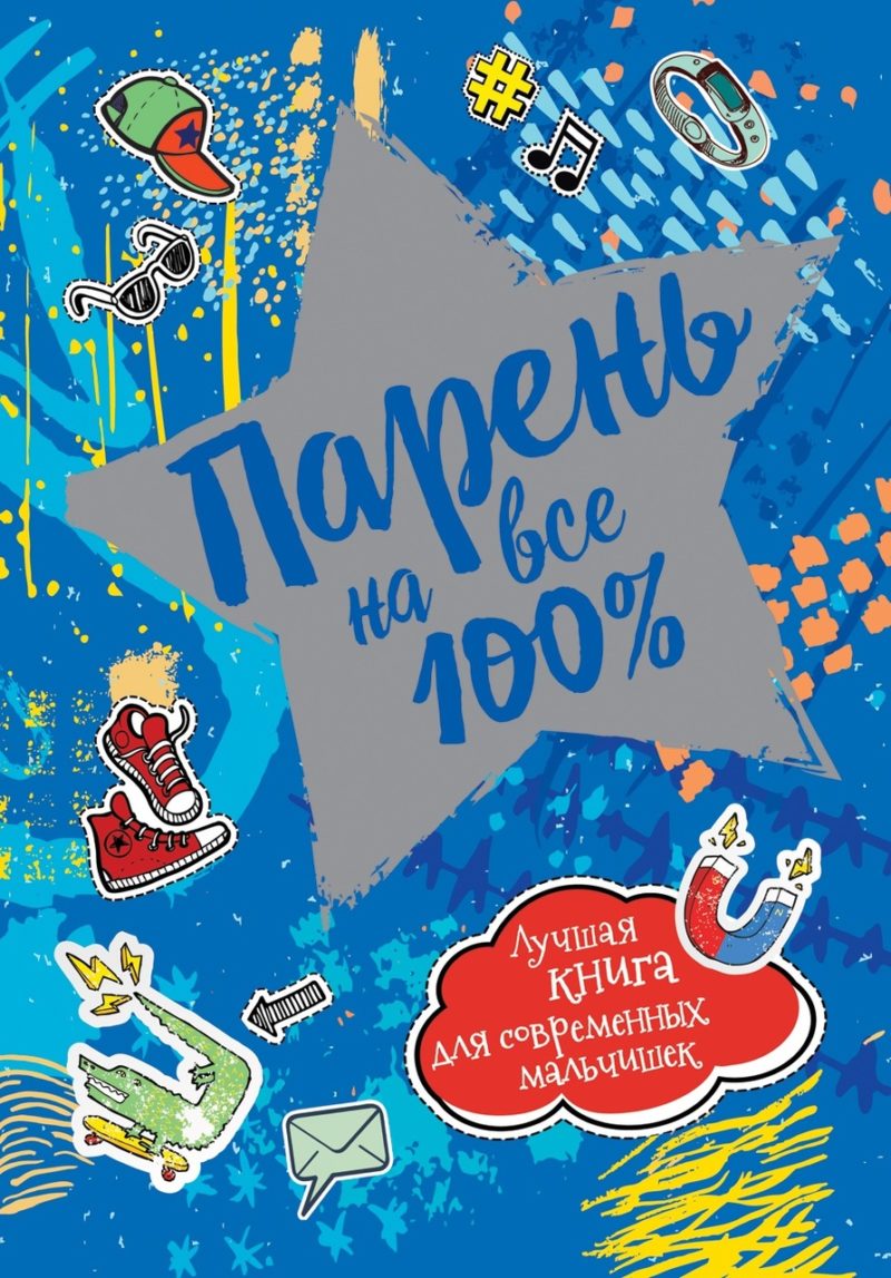 Парень на все 100%.