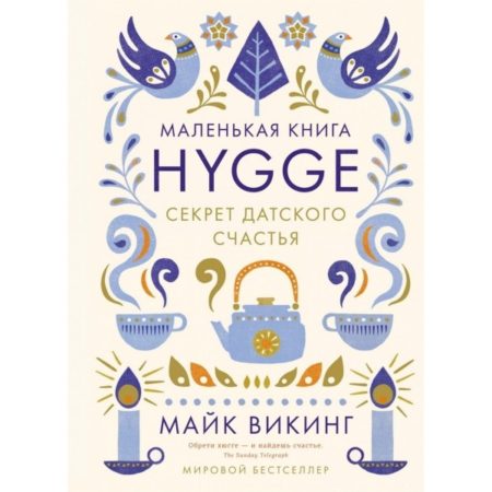 Hygge. Секрет датского счастья (хюгге)