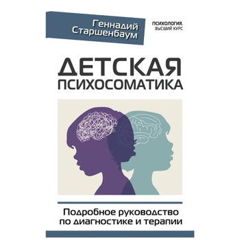 Детская психосоматика. Подробное руководство по диагностике и терапии. | Старшенбаум Геннадий Владимирович