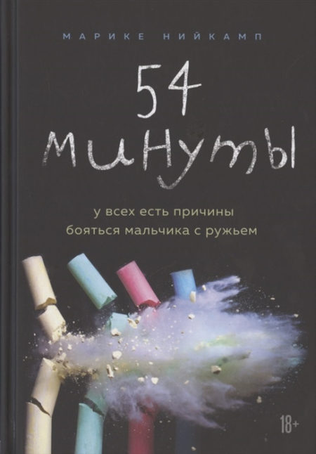 54 минуты