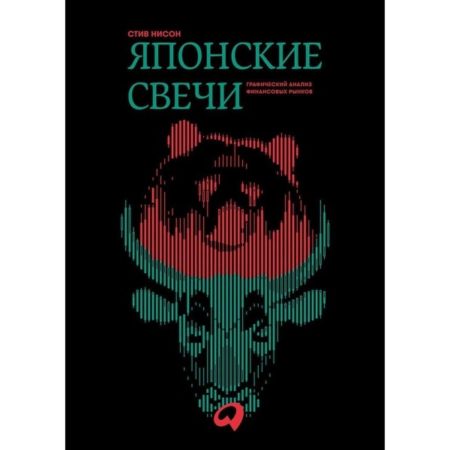 Японские свечи. Графический анализ финансовых рынков