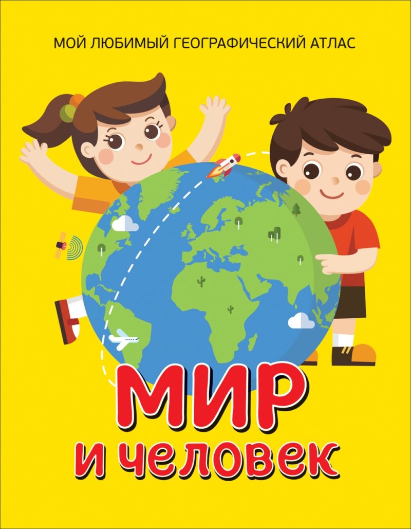 Мир и человек. Мой любимый географический атлас.