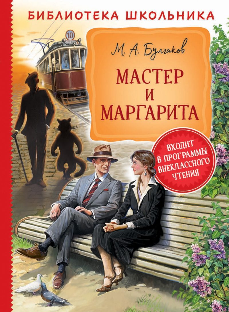 Булгаков М. Мастер и Маргарита (Библиотека школьника).