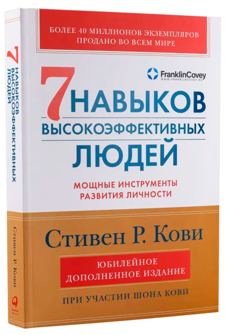 7 навыков высокоэффективных людей. Стивен Р.Кови