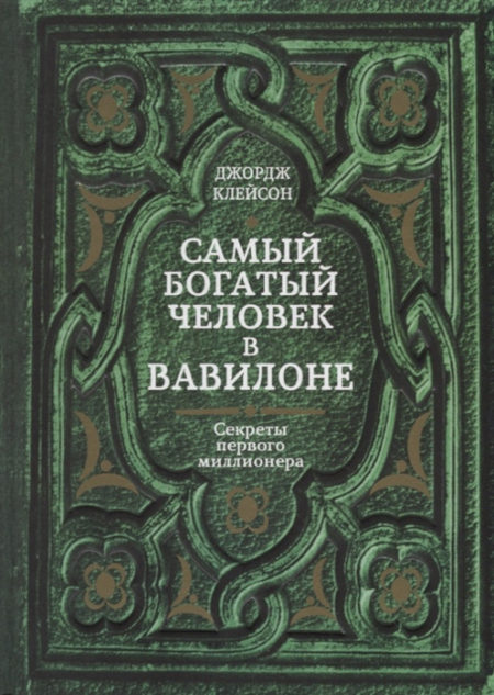 Самый богатый человек в Вавилоне