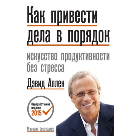 Как привести дела в порядок. Искусство продуктивности без стресса