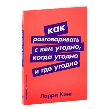 Как разговаривать с кем угодно и когда угодно