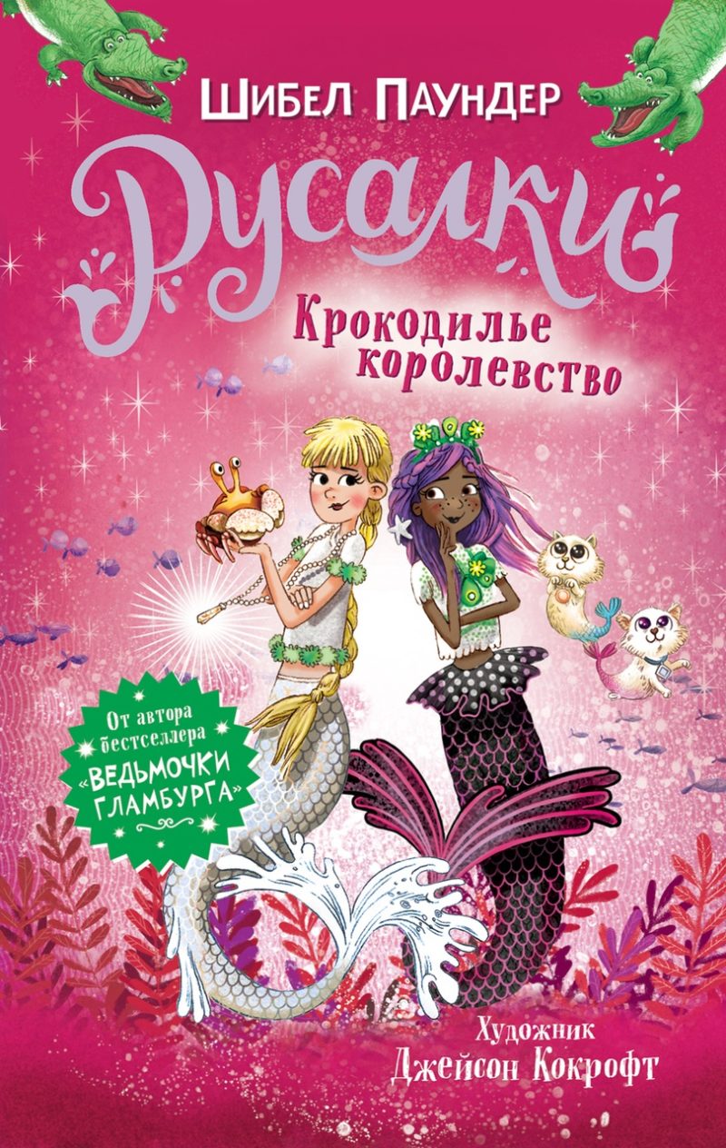 Русалки. 2. Крокодилье королевство.