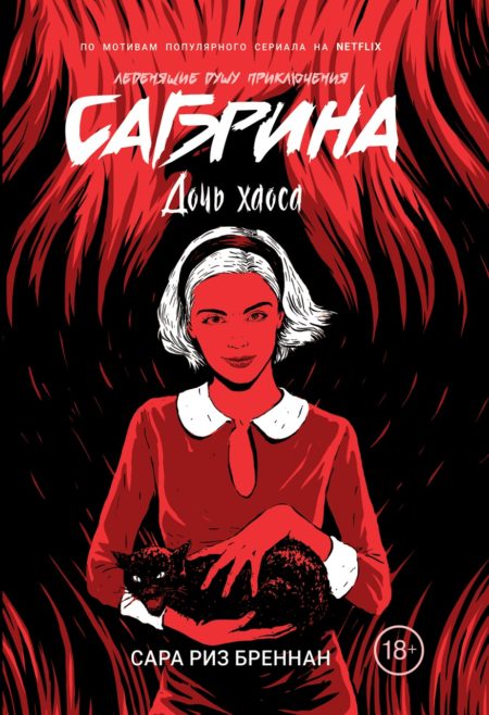 Сабрина. Леденящие душу приключения. 2. Дочь хаоса.