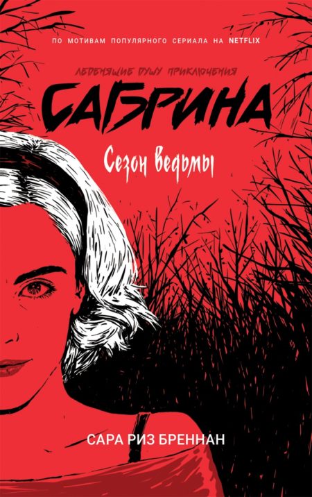 Сабрина. Леденящие душу приключения. 1. Сезон ведьмы.