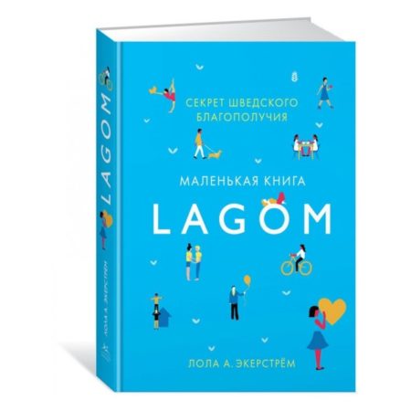 Lagom. Секрет шведского благополучия