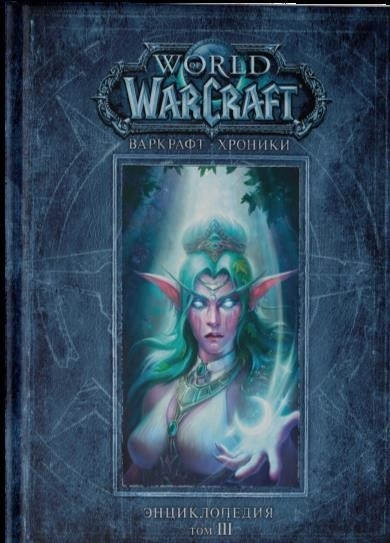 World of Warcraft. Варкрафт. Хроники