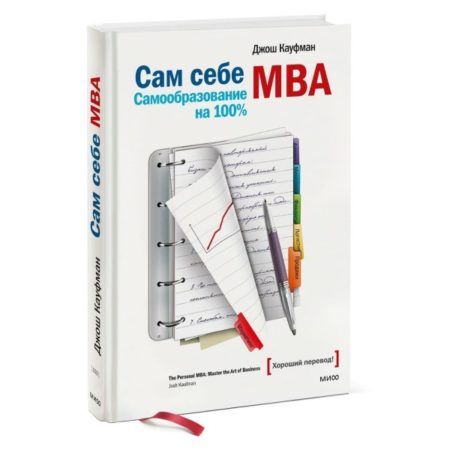 Сам себе MBA. Джош Кауфман