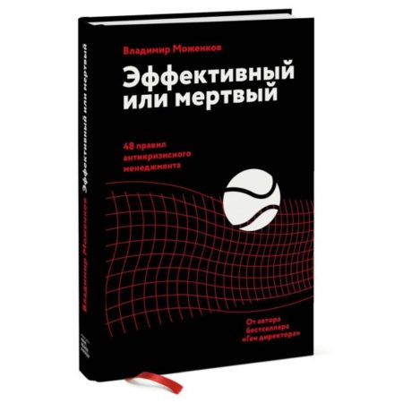 Эффективный или мертвый. 48 правил антикризисного менеджмента