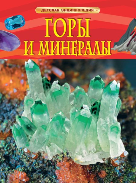 Горы и минералы. Детская энциклопедия. Детская энциклопедия