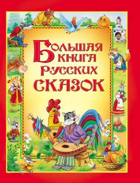 Большая книга русских сказок.